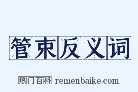 管束反义词是什么意思的图片